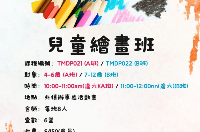  兒童繪畫班